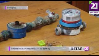 Пломби на лічильниках - на заміну
