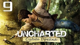 Uncharted: Судьба Дрейка (Drake’s Fortune) - Глава 8: Затонувший город [#9] PS4 60fps