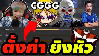 ฟีฟายสอนตั้งค่ายิงหัว แบบคนดัง