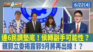 連6民調墊底！侯轉副手可能性？ 親郭立委揭露"郭9月將再出線"！？【台灣最前線 重點摘要】2023.06.22(4)