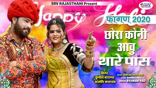 New Fagan 2020 // छोरा कोनी आवु रे थारे पास - अंजली कलावंत, सुनील बोराणा -SRV