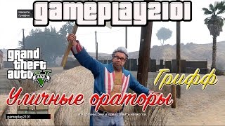 GTA 5 Уличные ораторы Грифф и диалоги главных персонажей с ним