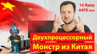 Двухпроцессорный монстр из Китая для домашней серверной!
