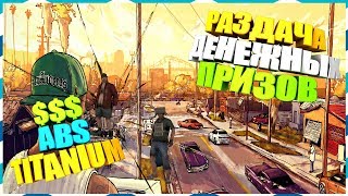 ?ТОП STREAM?РАЗДАЧА? ДЕНЕЖНЫХ ПРИЗОВ?ПРОВЕДЕНИЕ "МП"?| ?SAMP ABS Titanium ?