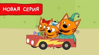 Три Кота | Машина для Коржика | Мультфильмы для детей 2022 | Новая серия №184