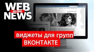 WEB NEWS #13 || VK раздаёт деньги и встраивает виджеты. Яндекс увеличивает прибыль и расходы