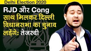 RJD और Congress साथ मिलकर Delhi विधानसभा का चुनाव लड़ेंगे: Tejashwi Yadav | Delhi Elections 2020