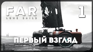 FAR: Lone Sails #1 ● Душевный инди-шедевр? Однозначно!