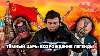 Тёмный Царь: Возрождение Легенды
