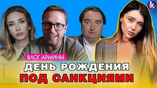 Шарий и Страна.UA. Новые санкции от Зеленского – #278 Влог Армины