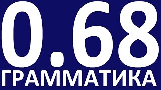 ПРАКТИЧЕСКАЯ ГРАММАТИКА АНГЛИЙСКОГО ЯЗЫКА С НУЛЯ УРОК 68 Уроки английского языка языка