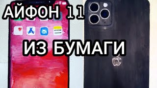 АЙФОН 11 из БУМАГИ || IPhone11 Pro Max из бумаги DIY