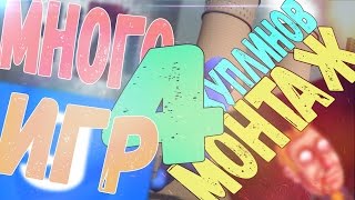 МНОГО ИГР#1.МОНТАЖ | Куплинов,Алекс,Паук,Колян.