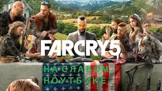 FAR CRY 5 НА СЛАБОМ НОУТБУКЕ| FAR CRY 5