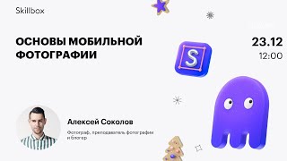 Основы мобильной фотографии