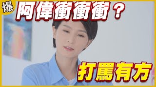 《黃金爆爆爆》黃金歲月 EP20 打罵有方 阿偉衝衝衝？