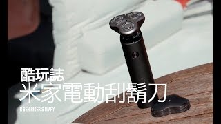 995元的小米電動刮鬍刀，開箱評測，究竟表現會如何呢 / 酷玩誌