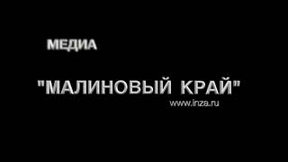Инза, малиновый край,лучший клип года