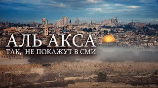 Иерусалим. Байтуль мукаддас