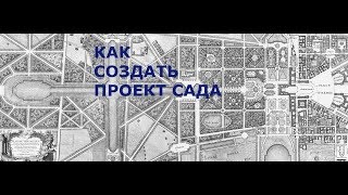 Ландшафтный дизайн - планировка сада, важные моменты.