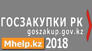 Настройка Госзакупки РК 2018