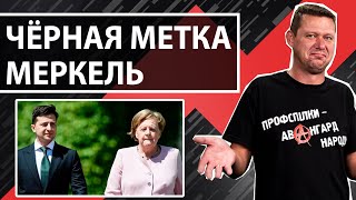 К нам едет ревизор или Зе вызвал Меркель на ковёр ?