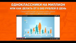 Одноклассники! Практически автоматический заработок на одноклассниках! Новейшая система!