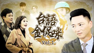 【週末特輯】台語金促咪　俚語Vol.1 @民視戲劇館 Formosa TV Dramas