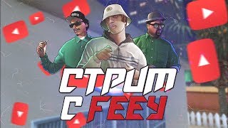 ?СТРИМ/STREAM?НОВЫЙ ПРОЕКТ?REVENT RP?SAMP?РОЗЫГРЫШ НА 700 САБОВ?ПОДНИМАЕМ СКИЛЛ ТАЩЕРА?#СТРИМ