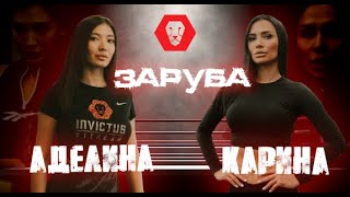 ЗАРУБА ФИТОНЯШЕК: Аделина VS Карина