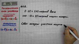 Упражнение 605 Математика 5 класс Виленкин Н.Я.