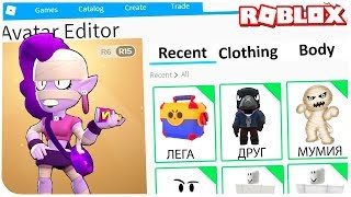 КАК СТАТЬ ЭМЗ ИЗ БРАВЛ СТАРС В РОБЛОКС ??? | Roblox