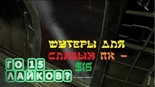 ИГРЫ-ШУТЕРЫ ДЛЯ СЛАБЫХ ПК | #16 [1080p 60fps]