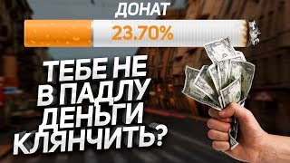 ДОНАТ - Тебе не западло деньги клянчить??? Донат на Стриме / ТИХИЙ