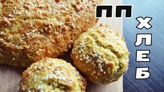 БЕЛКОВЫЙ ПП ХЛЕБ - Можно ПРИ ПОХУДЕНИИ! БЕЗ муки и дрожжей!