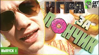 GetFit | Панасюк Николай. Выпуск 1. Фильм ужасов, соц.опрос, мотивация