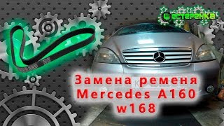 Замена ременя Мерседес A160 W168 (4K)