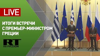 Пресс-конференция Путина и премьер-министра Греции — LIVE