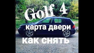 КАК СНЯТЬ ОБШИВКУ ДВЕРИ  Golf 4