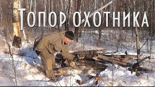 ТОПОР ОХОТНИКА, описание топора, работы топором, защита топора