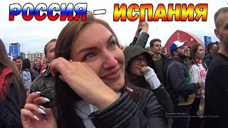 СЛЕЗЫ РАДОСТИ МАТЧ РОССИЯ-ИСПАНИЯ. ФАН ЗОНА КАЛИНИНГРАД