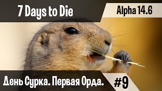 7 Days To Die (Alpha 14.5) ☢ День Сурка. Первая Орда  ►#9
