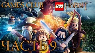 Прохождение игры Lego Хоббит (PS4) часть 9