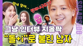 그냥인터뷰 지올팍ㅣ어릴 때부터 “돌+I”라고 불린 남자