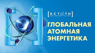 [ГЛОБАЛЬНАЯ АТОМНАЯ ЭНЕРГЕТИКА] Public talk с Дмитрием Горчаковым