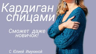 Связать спицами кардиган с косами "ФЕСТ", анонс мк с Юлией Имукиной. Уроки по вязанию новичкам.