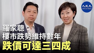 【珍言真語】 羅家聰(4): 論瘟疫對經濟影響及今年樓市股市走勢。| #香港大紀元新唐人聯合新聞頻道