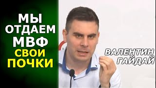 Меморандум МВФ для Украины – это инструкции для колонии. Валентин Гайдай