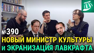 Новый министр культуры | экранизация Лавкрафта «Цвет из иных миров» | впечатления от Death Stranding
