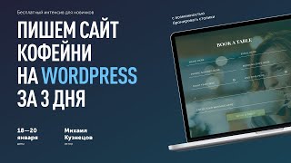 Бесплатный интенсив по WP для новичков — сайт кофейни | 18—20 января